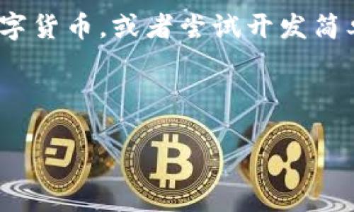 区块链技术到底是什么？

区块链技术近年来在科技与金融领域引起了广泛关注，它的概念和应用逐渐渗透到我们的生活中。无论是在网上购物、金融交易还是社交网络，区块链都展现出独特的潜力。那么，什么是区块链技术呢？本文将深入探讨这一科技奇迹的本质、工作机制、应用以及它可能带来的未来影响。

什么是区块链技术？

简而言之，区块链是一种分布式账本技术，它允许数据在全球数以千计的计算机上进行记录和存储。这种技术的核心在于它能够以一种安全、透明且不可篡改的方式，记录和验证交易或数据。

可以把区块链想象成一本数字账本，账本上的每一笔交易都被称为“区块”。当一个区块被填满后，它就会与前一个区块连接，形成一个“链”，因此得名“区块链”。

这种去中心化的特性意味着不再需要一个中心化的机构来管理数据，比如银行或政府部门。每个人都可以参与到这个网络中，共同维护和验证信息的准确性。

区块链的工作原理

了解区块链的工作机制非常重要。它的运作可以分为几个步骤：

ol
    listrong交易的发起：/strong当一个用户发起一笔交易（例如，转账比特币），这个交易信息会被广播到整个网络。/li
    listrong交易的验证：/strong网络中的其他计算机（节点）会对这笔交易进行验证，确保交易的有效性。保证用户有足够的余额进行交易，以及确保这笔交易没有被篡改。/li
    listrong打包成区块：/strong一旦交易被确认，交易信息会被打包成一个新区块，准备添加到链上。/li
    listrong共识机制：/strong为了确保所有节点都同意将这个区块添加到区块链上，区块链网络会采用一种共识机制（比如工作量证明或权益证明）进行投票。这确保了网络的安全性和一致性。/li
    listrong区块链的更新：/strong一旦大多数节点一致同意，新区块就会被添加到区块链上，这个过程是公开的及不可更改的，所有参与者都能查看这一记录。/li
/ol

区块链的关键特点

区块链技术之所以受到欢迎，主要是因为它具备以下几个关键特点：

ul
    listrong去中心化：/strong区块链不依赖于单一的中央机构，减少了传统银行系统或其他中介的介入，降低了交易成本。/li
    listrong透明性：/strong所有交易记录都保存在一个公开的账本上，任何人都可以查看，增加了系统的透明度。/li
    listrong安全性：/strong由于区块链采用密码学和分布式结构，篡改数据几乎不可能。一旦交易得到确认，就无法更改，提高了数据的安全性。/li
    listrong可追溯性：/strong每一笔交易都有记录，用户可以追踪整个交易过程，从而增强了信任感。/li
/ul

区块链的应用场景

区块链技术的应用不仅限于加密货币，它还渗透到多个领域：

h41. 数字货币/h4
比特币、以太坊等数字货币就是基于区块链技术的应用。它们允许用户进行安全的点对点交易，而不需要第三方干预。

h42. 供应链管理/h4
在供应链管理中，区块链可以用于记录产品从生产到销售的每一个环节。企业通过区块链追踪货物的来源，提高了透明度和效率，减少了 fraud 和错误。

h43. 物联网（IoT）/h4
区块链在物联网设备中也逐渐展露头角，帮助设备之间进行安全、安全的数据交换。比如，智能家居设备可以通过区块链记录并管理它们的操作和数据。

h44. 电子投票/h4
电子投票系统利用区块链技术可以确保投票的安全性和透明性，减少选举中的舞弊行为。

h45. 智能合约/h4
智能合约是一种通过编程代码自动执行的合约，当触发特定条件时自动进行相应的交易。这种技术运用在金融、法律及房地产等领域，提升了合同执行的效率。

区块链的未来展望

区块链技术发展迅速，未来的发展潜力无限。很多行业正在积极探索其应用，推动传统行业的变革。我们有理由相信，区块链将成为推动社会进步的重要技术力量。

然而，区块链的发展也面临着许多挑战，包括技术可扩展性、法律法规以及社会接受度等问题。未来需要更多的技术创新和政策支持，以解决这些问题，使区块链技术更好地服务于社会。

常见问题

h41. 区块链是不是安全的？/h4
区块链技术因其去中心化的特性和加密机制而被认为是相对安全的。然而，没有任何系统是绝对安全的。尽管数据本身难以被篡改，但如果用户的私钥被泄露，仍然可能导致损失。因此，用户需要妥善保管自己的数字资产。

h42. 我该如何开始使用区块链技术？/h4
如果你希望尝试使用区块链，首先可以了解一些主流的区块链平台，比如比特币或以太坊。你可以创建一个数字钱包，购买一些数字货币，或者尝试开发简单的智能合约，深入了解这个技术的应用。

总之，区块链技术正在深刻地改变我们的生活和工作方式，理解这一技术及其应用将为我们未来的生活带来更多可能性。

深入解读区块链技术：安全、透明的未来