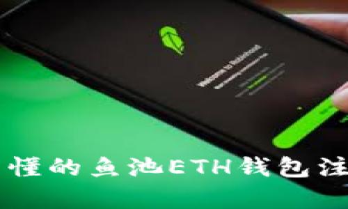 简单易懂的鱼池ETH钱包注册教程