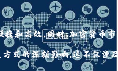 理解区块链和消费之间的区别首先需要清楚这两个概念的基本定义。区块链是一种去中心化的数字系统，用于记录交易和存储数据，而消费则是我们日常生活中各类商品和服务的购买行为。虽然这两个概念在某些方面可能有交集，但它们的本质和用途却截然不同。以下是对这两个主题的详细分析。

什么是区块链？

区块链是一种遍布整个网络的链条，在这个链条中，每个数据“块”都是一个经过验证的交易记录。它使用密码学的方式确保数据的安全性和不可篡改性。一旦数据被记录在区块链上，就无法被更改或删除。这种特性使得区块链非常适用于金融交易、合同执行、身份验证等领域。

区块链技术首先被用于比特币，之后它的应用扩展到了许多领域，如供应链管理、医疗记录、智能合约等。区块链的去中心化特性意味着不需要一个中央服务器或机构来管理和验证交易，从而减少了欺诈的可能性。

什么是消费？

消费则是指人们使用金钱购买商品或服务的行为。消费是经济活动的核心，直接影响着经济的运行与发展。在生活中，消费可以是购买日常食品、服装，或是享受娱乐活动如电影、旅游等。

消费行为不仅受到个人财务状况的影响，还与社会文化、流行趋势、广告宣传等因素密切相关。消费可以是必要的，如日常生活中的基本需求；也可以是奢侈的，表现为对非必需品的追求。

区块链与消费的基本区别

理解区块链与消费的区别，首先要考虑它们的目的和应用场景。区块链的核心在于数据的透明性和安全性，而消费则是个人或家庭日常生活中的基本活动。区块链技术的广泛应用为消费带来了新的可能性，例如在支付方式上，但它的功能与简单的消费行为有着根本的不同。

区块链如何影响消费行为？

随着技术的发展，区块链在消费领域的应用越来越广泛。这种去中心化的技术为消费带来了很多新颖的可能性。例如，通过区块链，消费者可以进行更安全的在线支付，更容易跟踪商品的来源，甚至直接参与某些产品的生产和分配过程。

区块链还可以提高消费者的信任度。之前，消费者在购买产品时可能面临假货或虚假宣传的风险，但如果一个产品的整个供应链都记录在区块链上，消费者可以透明地看到每一步，从原材料的提供到最终销售，这无疑增加了消费者的安全感和信任度。

与区块链相关的消费趋势

近年来，随着对区块链技术的理解加深，消费者的行为也发生了变化。例如，现在很多人开始接受和使用加密货币作为支付方式，这打开了新的消费场景。此外，随着环保意识的增强，有些区块链项目专注于可持续发展，消费者的选择也逐渐向这些项目倾斜。

同时，利用区块链进行的忠诚度营销、投资机会等新兴模式也开始吸引消费者的注意。比如，一些品牌开始使用区块链发放数字资产作为消费者的忠诚度奖励，让消费者参与到品牌的未来发展中。

未来的展望

区块链技术的不断发展注定会进一步改变我们的消费方式。随着技术的成熟和普及，消费行为将不仅仅停留在传统的购买交易中，还可能涉及到新的合作和共享模式。

设计师、艺术家等创意工作者可以利用区块链平台直接与消费者进行交易，省去中间环节。消费者的个体意愿和反馈将变得更加重要，信息不对称的现象也会逐渐消失。

总结

区块链与消费是两个完全不同却又相互关联的概念。区块链提供了一种新的、安全的交易方式，而消费则是人们日常生活中不可或缺的一部分。未来，随着区块链技术的普及，消费者的行为和体验将涉足更多元化、新颖的场景中。区块链有潜力彻底改变消费环境，使之变得更加透明和信任。

相关问题

1. 区块链如何保障消费者的权益？

区块链在保障消费者权益方面起着举足轻重的作用。例如，在食品安全领域，区块链可以跟踪产品的来源，防止过期或不安全的食品流入市场。消费者只需扫描产品条码，即可看到从农田到餐桌的全过程，有效减少了假冒伪劣商品的出现。同时，通过建立智能合约，消费者的权益在交易中得到了更好的保护。

2. 加密货币的崛起对传统消费模式有什么影响？

加密货币的迅速崛起正在对传统消费模式产生深远影响。越来越多的商家开始接受比特币、以太坊等加密货币作为支付方式，这使得国际贸易变得更加便捷和高效。同时，加密货币市场的波动也促使消费者在花费时更加谨慎。不过，这种新型支付方式也带来了监管问题，为了实现长期发展，仍需在安全和稳定性上进行更多尝试和探索。

通过上述对区块链和消费区别的详细分析，以及相关主题的探讨，我们可以看到，区块链不仅是技术层面的突破，更是对我们的生活、消费习惯和未来发展方式的深刻影响。这不仅涉及经济活动的创新，也对我们的思维、交互和价值观产生了新的启示。