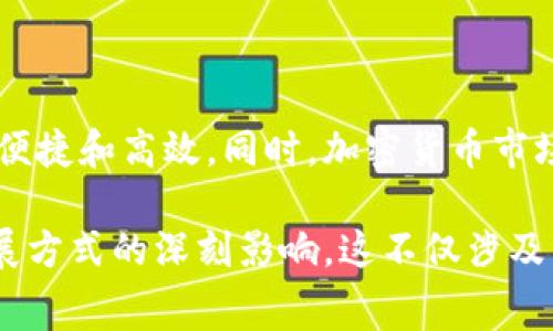 理解区块链和消费之间的区别首先需要清楚这两个概念的基本定义。区块链是一种去中心化的数字系统，用于记录交易和存储数据，而消费则是我们日常生活中各类商品和服务的购买行为。虽然这两个概念在某些方面可能有交集，但它们的本质和用途却截然不同。以下是对这两个主题的详细分析。

什么是区块链？

区块链是一种遍布整个网络的链条，在这个链条中，每个数据“块”都是一个经过验证的交易记录。它使用密码学的方式确保数据的安全性和不可篡改性。一旦数据被记录在区块链上，就无法被更改或删除。这种特性使得区块链非常适用于金融交易、合同执行、身份验证等领域。

区块链技术首先被用于比特币，之后它的应用扩展到了许多领域，如供应链管理、医疗记录、智能合约等。区块链的去中心化特性意味着不需要一个中央服务器或机构来管理和验证交易，从而减少了欺诈的可能性。

什么是消费？

消费则是指人们使用金钱购买商品或服务的行为。消费是经济活动的核心，直接影响着经济的运行与发展。在生活中，消费可以是购买日常食品、服装，或是享受娱乐活动如电影、旅游等。

消费行为不仅受到个人财务状况的影响，还与社会文化、流行趋势、广告宣传等因素密切相关。消费可以是必要的，如日常生活中的基本需求；也可以是奢侈的，表现为对非必需品的追求。

区块链与消费的基本区别

理解区块链与消费的区别，首先要考虑它们的目的和应用场景。区块链的核心在于数据的透明性和安全性，而消费则是个人或家庭日常生活中的基本活动。区块链技术的广泛应用为消费带来了新的可能性，例如在支付方式上，但它的功能与简单的消费行为有着根本的不同。

区块链如何影响消费行为？

随着技术的发展，区块链在消费领域的应用越来越广泛。这种去中心化的技术为消费带来了很多新颖的可能性。例如，通过区块链，消费者可以进行更安全的在线支付，更容易跟踪商品的来源，甚至直接参与某些产品的生产和分配过程。

区块链还可以提高消费者的信任度。之前，消费者在购买产品时可能面临假货或虚假宣传的风险，但如果一个产品的整个供应链都记录在区块链上，消费者可以透明地看到每一步，从原材料的提供到最终销售，这无疑增加了消费者的安全感和信任度。

与区块链相关的消费趋势

近年来，随着对区块链技术的理解加深，消费者的行为也发生了变化。例如，现在很多人开始接受和使用加密货币作为支付方式，这打开了新的消费场景。此外，随着环保意识的增强，有些区块链项目专注于可持续发展，消费者的选择也逐渐向这些项目倾斜。

同时，利用区块链进行的忠诚度营销、投资机会等新兴模式也开始吸引消费者的注意。比如，一些品牌开始使用区块链发放数字资产作为消费者的忠诚度奖励，让消费者参与到品牌的未来发展中。

未来的展望

区块链技术的不断发展注定会进一步改变我们的消费方式。随着技术的成熟和普及，消费行为将不仅仅停留在传统的购买交易中，还可能涉及到新的合作和共享模式。

设计师、艺术家等创意工作者可以利用区块链平台直接与消费者进行交易，省去中间环节。消费者的个体意愿和反馈将变得更加重要，信息不对称的现象也会逐渐消失。

总结

区块链与消费是两个完全不同却又相互关联的概念。区块链提供了一种新的、安全的交易方式，而消费则是人们日常生活中不可或缺的一部分。未来，随着区块链技术的普及，消费者的行为和体验将涉足更多元化、新颖的场景中。区块链有潜力彻底改变消费环境，使之变得更加透明和信任。

相关问题

1. 区块链如何保障消费者的权益？

区块链在保障消费者权益方面起着举足轻重的作用。例如，在食品安全领域，区块链可以跟踪产品的来源，防止过期或不安全的食品流入市场。消费者只需扫描产品条码，即可看到从农田到餐桌的全过程，有效减少了假冒伪劣商品的出现。同时，通过建立智能合约，消费者的权益在交易中得到了更好的保护。

2. 加密货币的崛起对传统消费模式有什么影响？

加密货币的迅速崛起正在对传统消费模式产生深远影响。越来越多的商家开始接受比特币、以太坊等加密货币作为支付方式，这使得国际贸易变得更加便捷和高效。同时，加密货币市场的波动也促使消费者在花费时更加谨慎。不过，这种新型支付方式也带来了监管问题，为了实现长期发展，仍需在安全和稳定性上进行更多尝试和探索。

通过上述对区块链和消费区别的详细分析，以及相关主题的探讨，我们可以看到，区块链不仅是技术层面的突破，更是对我们的生活、消费习惯和未来发展方式的深刻影响。这不仅涉及经济活动的创新，也对我们的思维、交互和价值观产生了新的启示。