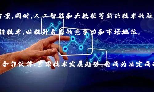 引言

区块链，作为一种颠覆性技术，正在逐渐改变我们的生活和工作方式。随着整个社会对这项技术的关注度不断提升，区块链服务公司如雨后春笋般涌现。它们不仅提供技术支持，还提供各种创新的商业解决方案。那么，区块链服务究竟是什么样的公司呢？这些公司又是如何在区块链领域中脱颖而出的呢？接下来，我们将深入探讨这些问题。

正是区块链服务公司引领了市场的变革

区块链服务公司致力于为各行各业提供区块链技术解决方案。他们的核心任务往往是通过区块链技术提升透明度与安全性，帮助企业流程并降低成本。例如，一家专注于金融领域的区块链服务公司可能会开发一个去中心化的支付系统，利用智能合约来自动化交易过程，从而降低了中介费和时间成本。

此外，这些公司通常会与传统企业合作，帮助它们理解并采用区块链技术，从而在市场上保持竞争优势。例如，一家区块链咨询公司可能会帮助一家大型零售商实现供应链的透明化，确保消费者可以追溯商品的来源，从而增强消费者的信任感。

区块链服务公司的主要职能

区块链服务公司通常涉及多个职能，包括技术研发、项目咨询、数据分析与策略制定。许多公司还提供定制化的解决方案，以满足不同行业的具体需求。这些职能不仅展示了区块链技术的广泛应用，同时也凸显了服务公司在这一领域的综合实力。

例如，某些公司专注于开发区块链平台，而另一些则侧重于建立区块链应用，帮助企业将其技术与现有系统无缝连接。这使得区块链服务公司在技术推进和市场应用之间架起了一座桥梁，有效地将创新理念转化为实际成果。

区别于传统企业的服务方式

与传统企业相比，区块链服务公司的运营模式往往更为灵活。因为区块链本身具有去中心化的特性，这使得这些公司在组织结构上也倾向于去中心化。从团队协作到决策过程，区块链公司往往鼓励开放和透明的沟通，这被许多业内人士视为一种新的工作文化的象征。

例如，一些区块链公司采用远程工作模式，团队成员分布在不同城市甚至国家，这与传统企业的办公环境形成了鲜明对比。这样的工作方式不仅提高了效率，也吸引了许多优秀的人才，加速了技术创新。

区块链服务公司的挑战与机遇

当然，这些区块链服务公司并非没有面临挑战。首先，区块链技术仍处于发展的早期阶段，许多潜在客户对其了解不够，导致市场教育成为一项重要任务。此外，区块链技术的监管政策也不够成熟，各国的法律法规各异，使得区块链服务公司在全球范围内开展业务时必须格外小心。

然而，挑战也意味着机遇。随着各行业对区块链技术的认可度逐步提高，特别是在金融、医疗、物流等领域，相关的市场需求正在迅速增长。这对于那些能够提供高质量服务和技术支持的区块链公司而言，意味着巨大的商机。

如何选择合适的区块链服务公司

如果你正在考虑与一家区块链服务公司合作，那么选择合适的企业至关重要。首先，要关注公司的技术能力，包括其开发团队的经验以及过往项目的成功案例。其次，可以通过与公司进行深入沟通，了解其服务理念和文化，以确保双方在价值观上能够达成一致。

此外，查看公司的市场信誉也是一个重要的考虑因素。可通过社交媒体、专业论坛、行业报告等渠道，获取客户对这些公司的评价，以此判断其在行业中的地位和影响力。

区块链服务公司的未来趋势

随着技术的发展，区块链服务公司将日益向智能化和个性化方向发展。不仅仅满足客户的基本需求，这些公司将更加注重为客户提供定制化解决方案。同时，人工智能和大数据等新兴技术的融合可能会为区块链服务的进一步发展注入新的活力。

此外，随着数字货币的广泛应用，区块链服务公司在支付、资产管理等领域的市场机会也在不断扩大。这种趋势将促使更多的企业愿意投资于区块链技术，以提升自身的竞争力和市场地位。

总结

总体而言，区块链服务公司凭借其灵活的运营模式、丰富的技术储备以及不断扩大的市场需求，正在推动着整个行业的变革。面对未来，选择合适的合作伙伴、紧跟技术发展趋势，将成为决定成功的重要因素。

未来前景光明的区块链服务公司
