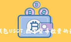 小狐狸钱包USDT：数字货币投资的最佳选择