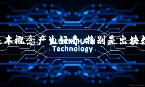 区块链出块数是什么，这个话题近年来受到了越来越多人的关注。随着区块链技术的发展与应用，很多人开始对区块链的基本概念产生好奇，特别是出块数这一术语。为了帮助大家深入理解这个概念，我们将详细介绍区块链出块数的含义、影响因素及其在实际应用中的重要性。

深入探秘区块链出块数的玄机