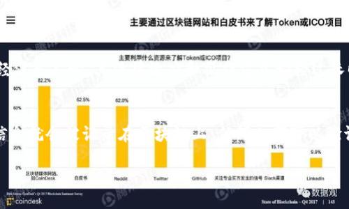 什么是区块链证照？
区块链证照，顾名思义，是利用区块链技术对各种证书、执照和资格证进行存储和管理的一种方式。这些证照可以包括学历证书、职业资格证、房地产证和其他需要认证的文件。区块链的特性，如去中心化、不可篡改和透明化，使得这些证照的验证过程变得更为安全和高效。

区块链证照的工作原理
在传统的证照管理系统中，信息往往存储在集中式数据库中，这就容易造成信息泄露、伪造或篡改等问题。而区块链证照通过去中心化的方式将信息存储在区块链网络中。每一个证照的创建、更新和验证操作都记录在区块链上，并且一旦信息写入，就无法更改，确保了证照的真实性。

区块链证照的优势
区块链证照相较于传统的证照管理方式，具有多种显著的优势：
ul
    listrong安全性高：/strong区块链的加密技术对信息进行了有效保护，避免了数据被篡改的风险。/li
    listrong透明性强：/strong所有参与者都可以实时查看区块链中的信息，增强了信任度。/li
    listrong效率提升：/strong传统方式需要多层审核和认证，而区块链可以大大缩短这个过程，让信息传递更快捷。/li
    listrong降低成本：/strong使用区块链可以减少中介机构的介入，从而节省相关费用。/li
/ul

应用场景
区块链证照的应用场景非常广泛，包括但不限于：
ul
    listrong教育领域：/strong通过区块链存储学历证书和成绩单，学校和雇主可以直接验证学生的资历。/li
    listrong医疗行业：/strong医生的执业资格证、药品许可等都可以在区块链上进行存档和验证。/li
    listrong房地产：/strong地契和房产证可以通过区块链，确保透明和真实的交易记录。/li
    listrong艺术作品：/strong艺术品的版权和所有权可以在区块链上进行登记，防止盗版和伪造。/li
/ul

未来趋势
随着技术的不断发展，区块链证照的发展空间逐渐扩大。各国政府和企业也在积极探索将区块链技术应用于证明和认证方面，这将会是推动全球数字化转型的重要一步。未来，越来越多的证照将会通过区块链来管理，这不仅能提高效率，也能提升公信力。

常见问题
h41. 区块链证照是否会取代传统证照？/h4
虽然区块链证照有很多优势，但短时间内完全取代传统证照还有一定的难度。这是因为传统证照在许多国家和地区已经深入人心，其法律效力和操作方式都经过长时间的验证。然而，可以预见的是，未来会有越来越多的证照管理系统开始使用区块链技术来提升效率和安全性。

h42. 如何获取区块链证照？/h4
获取区块链证照的方法与传统证照有些相似，通常需要通过官方认证机构进行申请和审核。然而，一旦拿到证照，相关信息就会被记录在区块链上，任何人都可以验证你的证照真实性。随着技术的发展，越来越多的平台和机构也开始提供相应的服务，让获取证照的过程变得更加简单。

区块链证照：安全高效的未来认证方式