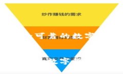 优质介绍火币钱包：安全可靠的数字货币储存解