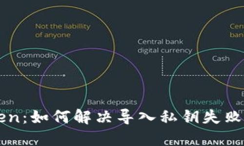 imToken：如何解决导入私钥失败的问题