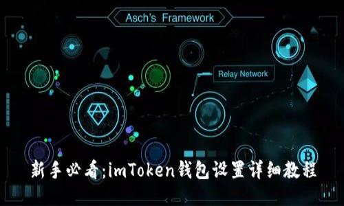 新手必看：imToken钱包设置详细教程
