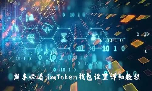 新手必看：imToken钱包设置详细教程