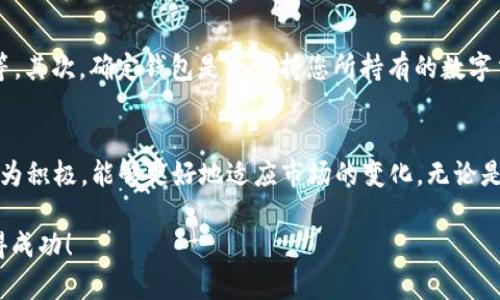   为什么选择IM钱包6？安全、高效、便捷的数字资产管理利器 / 

 guanjianci IM钱包6, 数字钱包, 资产管理, 安全性 /guanjianci 

引言
随着数字货币的快速发展，越来越多的人开始关注如何安全、便捷地管理他们的数字资产。IM钱包6作为一款新型的数字钱包，不仅具备高效的资产管理功能，同时在安全性和用户体验方面也做到了极致。为什么越来越多的用户选择IM钱包6？接下来，我们将为您详细解析IM钱包6的特点、优势，以及如何帮助您更好地管理和保护您的数字资产。

IM钱包6的基本介绍
IM钱包6是一款专为数字货币用户设计的多功能钱包，支持多种主流数字货币的存储、交易和管理。无论您是一个区块链新手，还是经验丰富的投资者，IM钱包6都能为您提供顺畅的操作体验，让数字资产管理变得轻松愉悦。
它不仅提供了一个支持多种币种的平台，而且在安全性方面也极为出色，包括了冷存储、二次验证等多重保护措施。IM钱包6的界面设计也相当友好，用户可以轻松上手，不会感到困惑。

IM钱包6的主要特点
在众多数字钱包中，IM钱包6有几个突出的特点，使它成为用户心中的首选。

h41. 安全性极高/h4
安全性一直是数字钱包最大的关注点，IM钱包6采取了多层加密技术，确保您的资产安全。使用冷存储技术，将大部分用户资产离线保存，避免了在线攻击的风险。而开设二次验证或多重签名步骤，添加额外的保障，确保只有得到授权的人才能进行交易。

h42. 用户友好的界面/h4
IM钱包6的界面设计非常简单明了，用户可以轻松找到各个功能，并迅速完成需要的操作。即使是数字货币的初学者也能在短时间内掌握使用方法，保证了用户的顺畅体验。高亮的视觉效果加上直观的布局，令人感到耳目一新。

h43. 多种虚拟货币支持/h4
IM钱包6支持多种主流数字货币，包括比特币、以太坊、Ripple等。用户无需在不同的钱包之间切换，可以在同一个平台上自由管理和交易多种虚拟货币，极大地方便了投资和资产管理。

h44. 便捷的交易功能/h4
IM钱包6提供快速便捷的交易功能，用户可以轻松发送和接收数字资产。应用内部集成了交易所工具，用户无需跳转到其他平台，即可完成资产换手，提高了交易的效率。同时，还支持实时行情查询，让用户掌握市场动向。

IM钱包6的优势
除了上述特点，IM钱包6在多个方面也展现了明显的优势，让人过目难忘，值得深度使用。

h41. 持续更新与/h4
IM团队持续投入技术开发和用户体验，根据用户反馈不断进行更新，确保钱包始终处于行业领先地位。及时修复bug，推出新功能，用户可以感受到IM钱包6在不断进化。

h42. 强大的社区支持/h4
IM钱包6的用户社区活跃，用户可以在社区中分享使用经验、交易策略，互相交流，在共同成长中获得更多的投资灵感。社区的力量在于让用户不再孤单，共同面对市场变动。

h43. 跨平台支持/h4
IM钱包6支持多种设备的使用，包括手机、平板和电脑，用户可以随时随地访问自己的资产，无论是在上班路上，还是在家中休息。这样充分满足了现代人对灵活性的需求，做到了真正的随时随地管理。

如何下载和使用IM钱包6
使用IM钱包6非常简单，您只需要按照以下几个步骤就能够顺利开始；

h41. 下载应用/h4
前往官方应用商店，下载IM钱包6的应用程序。不同平台（iOS、Android、Windows等）都有相应的下载链接，确保您下载的是官方版本，避免安全隐患。

h42. 注册账户/h4
首次使用时，您需要进行注册。输入您的个人信息，制定一个强密码，并进行身份验证，以确保账户的安全性。

h43. 创建钱包/h4
注册完成后，您需要创建一个新的钱包。IM钱包6会为您提供一组私钥和助记词，请务必妥善保管，以防止丢失。建议将助记词抄写下来，放在安全的地方。

h44. 充值和交易/h4
创建完成后，您可以通过多种途径向钱包里充值，比如购买数字货币或通过其他钱包转账。也可以随时进行交易，IM钱包6为您提供便捷的交易服务，体验高速的交易乐趣。

IM钱包6的常见问题解答
在使用IM钱包6的过程中，用户可能会对一些常见问题产生疑问。以下是一些常见问题及其解答：

h41. 如何确保钱包的安全？/h4
IM钱包6采取了多重安全措施，用户可以在设置中开启二次验证，每次登录或交易时需要输入一次随机生成的验证码，从而大大提高了钱包的安全。保持您的登录信息和私钥的私密性，不轻易分享给他人，更能确保资产安全。

h42. 如果忘记助记词该怎么办？/h4
助记词是您恢复钱包的唯一凭证，因此，请务必小心保管。如果不小心忘记助记词，IM钱包6无法为您恢复钱包，您的资产可能会面临永久丢失的风险。因此，强烈建议您将助记词备份在安全的地方，确保随时可用。

总结
IM钱包6凭借其高安全性、用户友好界面和多种数字资产的支持，成为了数字货币管理者的理想选择。它的便利性和强大的功能，使得用户在管理资产时更加轻松无忧。通过上述深入了解，相信您对IM钱包6有了更加清晰的认识，也希望您能顺利开始您的数字资产管理之旅。

相关问题
同时，您可能还有其他疑问，如：“如何选择适合自己的数字钱包？”和“IM钱包6与其他钱包的优势比较是什么？”接下来我们将逐个分析这些问题。

h41. 如何选择适合自己的数字钱包？/h4
选择数字钱包时，需要考虑多个因素，比如安全性、支持的币种、用户体验、手续费等。首先确保钱包的安全性，是否具有多重验证机制，是否采用冷存储等。其次，确定钱包是否支持您所持有的数字货币。再来，界面是否简洁友好，根据自己的使用习惯选择最为适合的。同时，查看社区评价，听取其他用户的经验也是非常重要的一环。

h42. IM钱包6与其他钱包的优势比较是什么？/h4
IM钱包6在安全性、用户体验、社区支持等方面表现优秀。与其他钱包相比，IM钱包6的界面更加直观且功能全面，同时它在持续更新和社区互动方面较为积极，能够更好地适应市场的变化。无论是保值、增值还是交易，IM钱包6都能提供更优质的服务，这也是其脱颖而出的关键所在。

这样的详细介绍，能够帮助你更全面地了解IM钱包6的优势和特点，从而使你在数字资产管理上更加得心应手。希望你能在这个充满机遇的领域中取得成功！