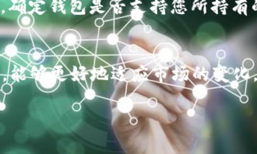   为什么选择IM钱包6？安全、高效、便捷的数字资产管理利器 / 

 guanjianci IM钱包6, 数字钱包, 资产管理, 安全性 /guanjianci 

引言
随着数字货币的快速发展，越来越多的人开始关注如何安全、便捷地管理他们的数字资产。IM钱包6作为一款新型的数字钱包，不仅具备高效的资产管理功能，同时在安全性和用户体验方面也做到了极致。为什么越来越多的用户选择IM钱包6？接下来，我们将为您详细解析IM钱包6的特点、优势，以及如何帮助您更好地管理和保护您的数字资产。

IM钱包6的基本介绍
IM钱包6是一款专为数字货币用户设计的多功能钱包，支持多种主流数字货币的存储、交易和管理。无论您是一个区块链新手，还是经验丰富的投资者，IM钱包6都能为您提供顺畅的操作体验，让数字资产管理变得轻松愉悦。
它不仅提供了一个支持多种币种的平台，而且在安全性方面也极为出色，包括了冷存储、二次验证等多重保护措施。IM钱包6的界面设计也相当友好，用户可以轻松上手，不会感到困惑。

IM钱包6的主要特点
在众多数字钱包中，IM钱包6有几个突出的特点，使它成为用户心中的首选。

h41. 安全性极高/h4
安全性一直是数字钱包最大的关注点，IM钱包6采取了多层加密技术，确保您的资产安全。使用冷存储技术，将大部分用户资产离线保存，避免了在线攻击的风险。而开设二次验证或多重签名步骤，添加额外的保障，确保只有得到授权的人才能进行交易。

h42. 用户友好的界面/h4
IM钱包6的界面设计非常简单明了，用户可以轻松找到各个功能，并迅速完成需要的操作。即使是数字货币的初学者也能在短时间内掌握使用方法，保证了用户的顺畅体验。高亮的视觉效果加上直观的布局，令人感到耳目一新。

h43. 多种虚拟货币支持/h4
IM钱包6支持多种主流数字货币，包括比特币、以太坊、Ripple等。用户无需在不同的钱包之间切换，可以在同一个平台上自由管理和交易多种虚拟货币，极大地方便了投资和资产管理。

h44. 便捷的交易功能/h4
IM钱包6提供快速便捷的交易功能，用户可以轻松发送和接收数字资产。应用内部集成了交易所工具，用户无需跳转到其他平台，即可完成资产换手，提高了交易的效率。同时，还支持实时行情查询，让用户掌握市场动向。

IM钱包6的优势
除了上述特点，IM钱包6在多个方面也展现了明显的优势，让人过目难忘，值得深度使用。

h41. 持续更新与/h4
IM团队持续投入技术开发和用户体验，根据用户反馈不断进行更新，确保钱包始终处于行业领先地位。及时修复bug，推出新功能，用户可以感受到IM钱包6在不断进化。

h42. 强大的社区支持/h4
IM钱包6的用户社区活跃，用户可以在社区中分享使用经验、交易策略，互相交流，在共同成长中获得更多的投资灵感。社区的力量在于让用户不再孤单，共同面对市场变动。

h43. 跨平台支持/h4
IM钱包6支持多种设备的使用，包括手机、平板和电脑，用户可以随时随地访问自己的资产，无论是在上班路上，还是在家中休息。这样充分满足了现代人对灵活性的需求，做到了真正的随时随地管理。

如何下载和使用IM钱包6
使用IM钱包6非常简单，您只需要按照以下几个步骤就能够顺利开始；

h41. 下载应用/h4
前往官方应用商店，下载IM钱包6的应用程序。不同平台（iOS、Android、Windows等）都有相应的下载链接，确保您下载的是官方版本，避免安全隐患。

h42. 注册账户/h4
首次使用时，您需要进行注册。输入您的个人信息，制定一个强密码，并进行身份验证，以确保账户的安全性。

h43. 创建钱包/h4
注册完成后，您需要创建一个新的钱包。IM钱包6会为您提供一组私钥和助记词，请务必妥善保管，以防止丢失。建议将助记词抄写下来，放在安全的地方。

h44. 充值和交易/h4
创建完成后，您可以通过多种途径向钱包里充值，比如购买数字货币或通过其他钱包转账。也可以随时进行交易，IM钱包6为您提供便捷的交易服务，体验高速的交易乐趣。

IM钱包6的常见问题解答
在使用IM钱包6的过程中，用户可能会对一些常见问题产生疑问。以下是一些常见问题及其解答：

h41. 如何确保钱包的安全？/h4
IM钱包6采取了多重安全措施，用户可以在设置中开启二次验证，每次登录或交易时需要输入一次随机生成的验证码，从而大大提高了钱包的安全。保持您的登录信息和私钥的私密性，不轻易分享给他人，更能确保资产安全。

h42. 如果忘记助记词该怎么办？/h4
助记词是您恢复钱包的唯一凭证，因此，请务必小心保管。如果不小心忘记助记词，IM钱包6无法为您恢复钱包，您的资产可能会面临永久丢失的风险。因此，强烈建议您将助记词备份在安全的地方，确保随时可用。

总结
IM钱包6凭借其高安全性、用户友好界面和多种数字资产的支持，成为了数字货币管理者的理想选择。它的便利性和强大的功能，使得用户在管理资产时更加轻松无忧。通过上述深入了解，相信您对IM钱包6有了更加清晰的认识，也希望您能顺利开始您的数字资产管理之旅。

相关问题
同时，您可能还有其他疑问，如：“如何选择适合自己的数字钱包？”和“IM钱包6与其他钱包的优势比较是什么？”接下来我们将逐个分析这些问题。

h41. 如何选择适合自己的数字钱包？/h4
选择数字钱包时，需要考虑多个因素，比如安全性、支持的币种、用户体验、手续费等。首先确保钱包的安全性，是否具有多重验证机制，是否采用冷存储等。其次，确定钱包是否支持您所持有的数字货币。再来，界面是否简洁友好，根据自己的使用习惯选择最为适合的。同时，查看社区评价，听取其他用户的经验也是非常重要的一环。

h42. IM钱包6与其他钱包的优势比较是什么？/h4
IM钱包6在安全性、用户体验、社区支持等方面表现优秀。与其他钱包相比，IM钱包6的界面更加直观且功能全面，同时它在持续更新和社区互动方面较为积极，能够更好地适应市场的变化。无论是保值、增值还是交易，IM钱包6都能提供更优质的服务，这也是其脱颖而出的关键所在。

这样的详细介绍，能够帮助你更全面地了解IM钱包6的优势和特点，从而使你在数字资产管理上更加得心应手。希望你能在这个充满机遇的领域中取得成功！