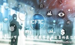 币币情APP下载：轻松掌握数字货币交易的最佳选