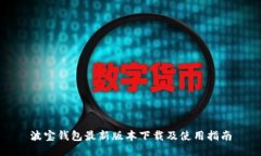波宝钱包最新版本下载及使用指南
