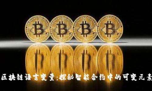 区块链语言变量：探秘智能合约中的可变元素