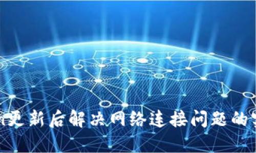 imToken更新后解决网络连接问题的实用指南