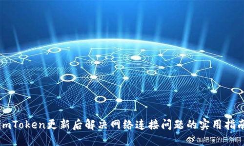 imToken更新后解决网络连接问题的实用指南