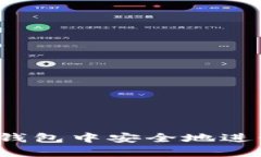 如何在比太钱包中安全地进行离线交易？