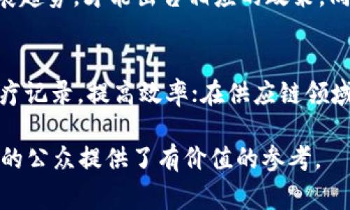 区块链技术的迅猛发展引起了各国政府的广泛关注。为了确保这一新兴技术在安全、合规的环境下发展，许多国家和地区相继出台了相应的监管政策。以下是对这一主题的详细探讨。

一、区块链监管政策的背景

区块链作为一种去中心化的技术，最著名的应用便是比特币和其他加密货币。然而，随着加密货币市场的迅猛发展，各种违法犯罪活动如洗钱、欺诈等也接踵而至。这种现象促使各国政府重新审视区块链技术带来的机遇与挑战，进而制定相应的监管政策。

二、监管政策的主要内容

各国的区块链监管政策虽然存在差异，但普遍关注的几个方面包括数据隐私保护、反洗钱（AML）、以金融法规为基础的数字资产监管等。

h41. 数据隐私保护/h4
在区块链上，数据是高度透明和共享的。这种特性对于数据隐私的保护提出了挑战。许多国家通过修订现有的数据保护法律，或推出专门的法律框架，确保用户数据的安全。例如，欧盟的通用数据保护条例（GDPR）就试图解决这一问题。

h42. 反洗钱（AML）/h4
随着加密货币的普及，金融犯罪的风险也在加大。许多国家出台反洗钱政策，要求区块链企业和加密货币交易所进行用户身份验证，确保交易的合法性。这不仅提高了平台的透明度，也为区块链技术的合法应用打下了基础。

h43. 数字资产监管/h4
很多国家正在考虑如何将数字资产纳入现有金融体系的监管框架内。例如，美国证券交易委员会（SEC）就对许多初创公司发行的代币进行了审查，并表示某些代币可能构成证券，需遵循相关证券法。

h44. ICO和STO的监管/h4
首次代币发行（ICO）和证券型代币发行（STO）模式也引起监管者的注意。很多国家要求进行ICO的项目须依法注册，并对投资者进行充分的信息披露。这一政策的主要目的是保护投资者权益，同时也为市场的长远发展奠定基础。

三、国别案例分析

h41. 中国的监管政策/h4
中国对区块链和加密货币采取了较为严格的监管措施，尤其是在ICO和加密货币交易方面。2017年，中国人民银行发布公告，停止所有ICO活动，并关停境内的虚拟货币交易所。尽管如此，中国政府仍认可区块链技术的潜力，积极推动区块链技术在具体领域，如供应链管理、金融服务等的应用。

h42. 美国的监管环境/h4
美国的区块链监管主要以证券法为基础，SEC对数字资产的监管较为严格。美国国税局（IRS）也已经将加密货币视作财产，要求纳税人申报加密货币交易的收益。此外，不同州对区块链的法律地位也有所不同，例如怀俄明州推出了一系列友好的法律来吸引区块链企业。

h43. 欧盟的监管框架/h4
欧盟正在制定《数字金融战略》和《市场在金融工具指令（MiFID II）》等法规，旨在建立一个统一的对数字资产的监管框架。这一框架将提升投资者的信任，同时促进金融科技的创新和发展。

四、未来展望与挑战

随着区块链技术的不断进步，未来的监管路径将更加复杂。各国政策的协调和统一将成为重要课题。一方面，过于严格的监管可能抑制技术创新，另一方面，监管不足又可能导致市场混乱和欺诈行为的增多。因此，如何在保护用户权益与促进技术发展的平衡中找到合适的监管措施，将是各国政府需要面对的挑战。

五、总结

区块链技术的监管政策正在全球范围内逐步形成，尽管面临诸多挑战，但监管的必要性是毋庸置疑的。合适的监管措施将有助于促进区块链技术的健康发展，保护投资者利益，同时也为未来更多创新的出现提供了保障。

相关问题思考

h41. 区块链技术的发展将如何影响未来的监管政策？/h4
随着区块链技术的不断演进，新型的商业模式和应用场景将出现，这将推动监管政策的不断调整和完善。监管者需要与时俱进，及时了解行业发展趋势，才能出台相应的政策。同时，在制定政策时，监管者也要考虑创新的空间，避免一刀切的做法损害企业的创造力和活力。

h42. 区块链的应用领域有哪些？未来有哪些值得关注的新兴领域？/h4
区块链不仅限于金融行业，它的应用已经扩展到医疗、供应链、物流、公共服务等多个领域。例如，在医疗领域，通过区块链技术可以安全地共享医疗记录，提高效率；在供应链领域，可以追踪产品的来源，确保商品的真实性。但同时，未来也可能在内容创作、知识产权保护等方面产生颠覆性的变化，这些都值得我们持续关注。

这样的内容不仅提供了丰富的信息，也使读者能在轻松愉快的氛围中深入理解区块链的监管政策及其重要性，为相关从业者及对区块链感兴趣的公众提供了有价值的参考。