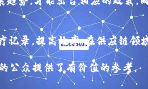 区块链技术的迅猛发展引起了各国政府的广泛关注。为了确保这一新兴技术在安全、合规的环境下发展，许多国家和地区相继出台了相应的监管政策。以下是对这一主题的详细探讨。

一、区块链监管政策的背景

区块链作为一种去中心化的技术，最著名的应用便是比特币和其他加密货币。然而，随着加密货币市场的迅猛发展，各种违法犯罪活动如洗钱、欺诈等也接踵而至。这种现象促使各国政府重新审视区块链技术带来的机遇与挑战，进而制定相应的监管政策。

二、监管政策的主要内容

各国的区块链监管政策虽然存在差异，但普遍关注的几个方面包括数据隐私保护、反洗钱（AML）、以金融法规为基础的数字资产监管等。

h41. 数据隐私保护/h4
在区块链上，数据是高度透明和共享的。这种特性对于数据隐私的保护提出了挑战。许多国家通过修订现有的数据保护法律，或推出专门的法律框架，确保用户数据的安全。例如，欧盟的通用数据保护条例（GDPR）就试图解决这一问题。

h42. 反洗钱（AML）/h4
随着加密货币的普及，金融犯罪的风险也在加大。许多国家出台反洗钱政策，要求区块链企业和加密货币交易所进行用户身份验证，确保交易的合法性。这不仅提高了平台的透明度，也为区块链技术的合法应用打下了基础。

h43. 数字资产监管/h4
很多国家正在考虑如何将数字资产纳入现有金融体系的监管框架内。例如，美国证券交易委员会（SEC）就对许多初创公司发行的代币进行了审查，并表示某些代币可能构成证券，需遵循相关证券法。

h44. ICO和STO的监管/h4
首次代币发行（ICO）和证券型代币发行（STO）模式也引起监管者的注意。很多国家要求进行ICO的项目须依法注册，并对投资者进行充分的信息披露。这一政策的主要目的是保护投资者权益，同时也为市场的长远发展奠定基础。

三、国别案例分析

h41. 中国的监管政策/h4
中国对区块链和加密货币采取了较为严格的监管措施，尤其是在ICO和加密货币交易方面。2017年，中国人民银行发布公告，停止所有ICO活动，并关停境内的虚拟货币交易所。尽管如此，中国政府仍认可区块链技术的潜力，积极推动区块链技术在具体领域，如供应链管理、金融服务等的应用。

h42. 美国的监管环境/h4
美国的区块链监管主要以证券法为基础，SEC对数字资产的监管较为严格。美国国税局（IRS）也已经将加密货币视作财产，要求纳税人申报加密货币交易的收益。此外，不同州对区块链的法律地位也有所不同，例如怀俄明州推出了一系列友好的法律来吸引区块链企业。

h43. 欧盟的监管框架/h4
欧盟正在制定《数字金融战略》和《市场在金融工具指令（MiFID II）》等法规，旨在建立一个统一的对数字资产的监管框架。这一框架将提升投资者的信任，同时促进金融科技的创新和发展。

四、未来展望与挑战

随着区块链技术的不断进步，未来的监管路径将更加复杂。各国政策的协调和统一将成为重要课题。一方面，过于严格的监管可能抑制技术创新，另一方面，监管不足又可能导致市场混乱和欺诈行为的增多。因此，如何在保护用户权益与促进技术发展的平衡中找到合适的监管措施，将是各国政府需要面对的挑战。

五、总结

区块链技术的监管政策正在全球范围内逐步形成，尽管面临诸多挑战，但监管的必要性是毋庸置疑的。合适的监管措施将有助于促进区块链技术的健康发展，保护投资者利益，同时也为未来更多创新的出现提供了保障。

相关问题思考

h41. 区块链技术的发展将如何影响未来的监管政策？/h4
随着区块链技术的不断演进，新型的商业模式和应用场景将出现，这将推动监管政策的不断调整和完善。监管者需要与时俱进，及时了解行业发展趋势，才能出台相应的政策。同时，在制定政策时，监管者也要考虑创新的空间，避免一刀切的做法损害企业的创造力和活力。

h42. 区块链的应用领域有哪些？未来有哪些值得关注的新兴领域？/h4
区块链不仅限于金融行业，它的应用已经扩展到医疗、供应链、物流、公共服务等多个领域。例如，在医疗领域，通过区块链技术可以安全地共享医疗记录，提高效率；在供应链领域，可以追踪产品的来源，确保商品的真实性。但同时，未来也可能在内容创作、知识产权保护等方面产生颠覆性的变化，这些都值得我们持续关注。

这样的内容不仅提供了丰富的信息，也使读者能在轻松愉快的氛围中深入理解区块链的监管政策及其重要性，为相关从业者及对区块链感兴趣的公众提供了有价值的参考。