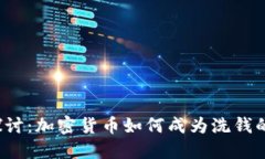 深入探讨：加密货币如何成为洗钱的温床？