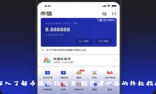 深入了解币圈合约交易：投资者必备的终极指南