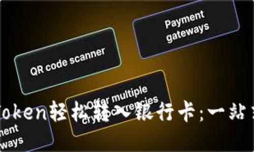 如何将imToken轻松转入银行卡：一站式图文指南