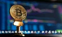 如何高效切割比特币钱包数据文件，提升存储和