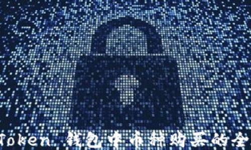 
探索 imToken 钱包中币种购买的全方位指南