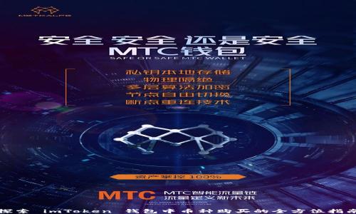 
探索 imToken 钱包中币种购买的全方位指南