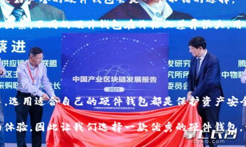 解析imToken硬件钱包与Token的安全与便利性

imToken, 硬件钱包, Token, 数字货币/guanjianci

### 引言：数字货币的新时代

随着数字货币的迅猛发展，越来越多的人开始关注如何安全地存储和管理这些严格依赖于技术的资产。在这个虚拟货币交易日益频繁的时代，钱包的种类繁多，尤其是硬件钱包与软件钱包的对比让很多用户感到困惑。在这样背景下，imToken的硬件钱包作为一种全新的存储解决方案，逐渐走入了大众的视野。

### 什么是imToken硬件钱包？

imToken是一款知名的数字资产钱包，最初以其软件钱包而广受欢迎。而现在，imToken也推出了硬件钱包，旨在提高用户的资产安全性。与软件钱包通过网络连接进行操作不同，硬件钱包通过物理设备来储存用户的私钥，从而提高了安全性。

硬件钱包通常不会连接互联网，因此能有效防止黑客攻击，保护用户的数字资产。同时，imToken硬件钱包还具备易用性，无论是新手还是老手，都能快速上手，便捷进行交易。

### Token的定义与重要性

在数字货币的整体框架中，“Token”通常指的是一种数字资产，代表着某种特定的价值或附加权益。Token可以是平台内部的支付工具，如某个应用的积分，也可以是代表某种资产的凭证，比如以太坊上发行的代币。

Token的使用场景极为广泛，在充当交易媒介的同时，还可以用于众筹、奖励机制等多个领域。随着区块链技术的发展，Token的种类和功能层出不穷，而它们的存在也促进了整个数字生态的繁荣。

### imToken硬件钱包的优势

选择imToken硬件钱包的用户，通常会被其以下几个显著优势所吸引：

1. **安全性绝佳**  
   imToken硬件钱包通过物理设备来保存私钥，用户的资产几乎不可能受到恶意软件的威胁。即便在联网环境下，钱包中的数据也能得到良好的保护，有效避免黑客利用网络攻击获取用户资金。

2. **便捷使用**  
   imToken针对普通用户进行设计，操作界面友好，不需复杂的技术背景即可上手。用户可以方便地进行收款、发送Token等操作，几乎没有学习成本。

3. **跨平台支持**  
   无论是通过手机、平板还是电脑，imToken硬件钱包都能够顺利进行操作，只需简单的连接即可完成各种交易。

4. **持久性极高**  
   硬件钱包的耐用性相对较强，通常采用高质量的材料制作，不容易损坏。在合理存放的情况下，几乎可以长期使用，不易出现数据丢失问题。

### 实用场景与用户反馈

imToken硬件钱包适用于各种不同的场景。比如，长线投资者通常更倾向于长期持有数字资产，因此他们需要一个安全可靠的工具来存储这些资产。与此同时，对于频繁进行交易的短线投资者，imToken硬件钱包则提供了便捷的交易方式，满足了他们快速走位的需求。

用户反馈方面，使用imToken硬件钱包的用户大多数表示满意。他们倾向于认为硬件钱包带给他们更大的安心感，不再担心网络攻击带来的潜在风险。特别是在经历过一次资产“失踪”之后，许多用户更是坚定表达了使用硬件钱包的决心。

### 相关问题及详细讨论

#### h41. 硬件钱包与软件钱包的区别是什么？/h4

硬件钱包与软件钱包的区别主要体现在安全性和使用便捷性两个方面。首先，硬件钱包因其物理存储的特性，使得私钥不会曝露在网络环境中，安全性自然更高。而软件钱包则更易受到互联网攻击，用户需要时刻警惕潜在的网络威胁。

其次，在使用上，硬件钱包的操作有时会略显繁琐，需要用户将设备连接到计算机或手机，而软件钱包则可以随时随地通过手机应用进行操作，无需任何额外设备。不过，在长期使用中，硬件钱包的安全性优势往往会让用户更愿意接受这些小的 inconveniences。

#### h42. 如何选择适合自己的硬件钱包？/h4

选择硬件钱包时，有几个关键因素需要考虑：安全性、使用体验、价格及售后服务。首先，知名品牌通常能够提供更好的安全保障，因此选择有良好声誉的硬件钱包会是一个不错的选择。

其次，使用体验直接影响到硬件钱包的便捷性。无论是操作界面还是交易流程，都应该让用户感到体验良好。此外，价格也是一个不可忽视的因素，不同的硬件钱包在价格上差异很大，用户可以根据自身的预算进行选择。

最后，良好的售后服务也是重要的一环，万一用户在使用过程中遇到问题，快速有效的客服将对用户体验有很大帮助。

### 总结

在数字货币日新月异的今天，imToken硬件钱包凭借其超卓安全性、良好易用性和可靠性逐渐成为用户的优先选择。无论你是新手还是老手，选用适合自己的硬件钱包都是保护资产安全的必要措施。不论是追求长线趋势的投资者，还是乐于短线交易的操作者，imToken硬件钱包都为你提供了一把保护数字财产的“金钥匙”。

在选择硬件钱包的过程中，用户需谨慎考量多方面因素，确保选择最符合自身需求的产品。安全、便利、可靠是每一位数字资产用户最渴望的体验，因此让我们选择一款优秀的硬件钱包，开启数字资产管理的新时代吧！