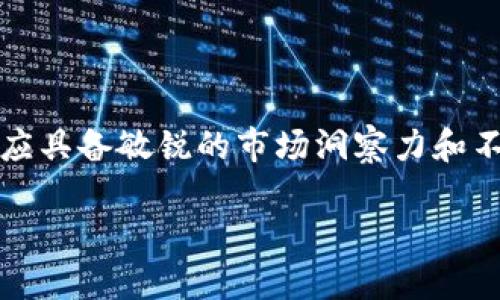 区块链应用管理师是什么

随着区块链技术的快速发展，越来越多的企业和组织开始探索其应用前景。在这一背景下，区块链应用管理师这一职业应运而生。那么，区块链应用管理师到底是什么呢？在接下来的内容中，我们将深入探讨这个职业的定义、岗位职责、所需技能以及未来发展趋势。

区块链应用管理师的定义

区块链应用管理师是负责区块链项目的实施与管理的一类专业人员。他们既需要具备扎实的区块链技术基础，又需要有良好的项目管理能力。他们的工作范围通常包括项目规划、可行性分析、需求收集、团队协调及项目实施等，具体任务因企业和项目的不同而有所差异。

区块链应用管理师的岗位职责

区块链应用管理师在日常工作中可能承担以下几个职责：

ul
  listrong项目规划与设计：/strong负责根据企业需求，与各部门沟通，制定区块链项目的总体规划和具体实施方案。/li
  listrong需求分析：/strong收集和分析用户对区块链应用的需求，确保项目目标的可达性与合理性。/li
  listrong团队管理：/strong组织团队，进行有效的任务分配与协调，确保项目按时保质完成。/li
  listrong技术支持：/strong与技术团队合作，提供必要的技术支持和指导，确保项目符合专业标准。/li
  listrong风险评估：/strong在项目实施过程中，识别潜在风险并制定相应的控制措施。/li
  listrong成果评估：/strong项目结束后，负责对项目成果进行评估，总结经验，为以后的项目提供参考。/li
/ul

成为区块链应用管理师所需技能

要成为一名优秀的区块链应用管理师，以下几项技能是必不可少的：

ul
  listrong区块链技术知识：/strong了解区块链的基本概念、原理及技术架构，包括共识机制、智能合约等。/li
  listrong项目管理能力：/strong具备良好的项目管理技能，熟悉项目管理工具和方法论，能够有效制定和执行项目计划。/li
  listrong沟通能力：/strong能够与技术团队、业务团队及其他相关部门进行有效沟通，确保信息畅通。/li
  listrong数据分析能力：/strong能够进行数据分析，对项目进展进行动态监控与调整。/li
  listrong问题解决能力：/strong在项目实施过程中，能够快速识别和解决各类问题，确保项目顺利推进。/li
/ul

区块链应用管理师的职业前景

随着区块链技术的不断进步及其在各行各业的广泛应用，区块链应用管理师的需求也在与日俱增。以下是一些可能影响该职业前景的因素：

ul
  listrong市场需求：/strong随着越来越多的公司意识到区块链的潜力，专业人才的需求将会不断上升。/li
  listrong技术发展：/strong区块链技术的不断演变将要求应用管理师持续学习和提升自己的技能。/li
  listrong法规政策：/strong各国对区块链应用的法律法规尚在完善中，相关监管政策也会影响这个职业的发展。/li
/ul

区块链应用管理师相关的价值观与文化

任何职业都有其独特的文化和价值观，区块链应用管理师也不例外：

ul
  listrong创新精神：/strong区块链技术本质上是一个创新的领域，应用管理师应具备开拓创新的意识，鼓励团队探索新方法与思路。/li
  listrong合作共赢：/strong区块链强调去中心化，应用管理师需要在团队中建立合作共赢的氛围，共同实现目标。/li
  listrong持续学习：/strong技术更新换代快，应用管理师需要不断学习新知识，以保持竞争力。/li
/ul

相关问题

为了更深入地理解区块链应用管理师这个职业，以下是两个值得思考的问题：

1. 如何选择区块链应用管理师的培训课程？

选择适合的培训课程对于未来职业发展至关重要。首先，考虑课程内容是否涵盖区块链基础、项目管理及相关工具。同时，培训机构的资质、师资力量及过往学员的反馈也非常重要。最好选择那些有实际项目经验的讲师，他们可以提供实践中的真实案例，让学员更好地理解理论与实践之间的结合。此外，在线课程和面对面课程各有优劣，学员可以根据自身情况选择最适合的学习方式。

2. 区块链应用管理师如何在职场中持续成长？

在快速发展的区块链领域，持续学习和自我提升显得尤为重要。区块链应用管理师可以通过参加行业会议、网络研讨会等活动，接触前沿技术和趋势。此外，积极参与项目实践也是提升技能的一种有效方式，可以帮助他们在真实环境中面对挑战，锻炼解决问题的能力。定期进行自我评估，设定成长目标，同样能够帮助其明确职业发展方向，并逐步实现个人价值。

结论

区块链应用管理师作为一个新兴职业，代表了区块链技术应用的前沿趋势。对于那些希望在这个激动人心的领域发展的人来说，不仅需要扎实的专业知识和优秀的管理能力，还应具备敏锐的市场洞察力和不断学习的热情。在未来，随着区块链技术的持续发展，区块链应用管理师的角色将愈发重要，他们将成为推动行业前进的中坚力量。

区块链应用管理师的全面解析：未来职业发展新方向