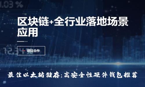 最佳以太坊储存:高安全性硬件钱包推荐