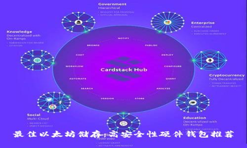 最佳以太坊储存:高安全性硬件钱包推荐