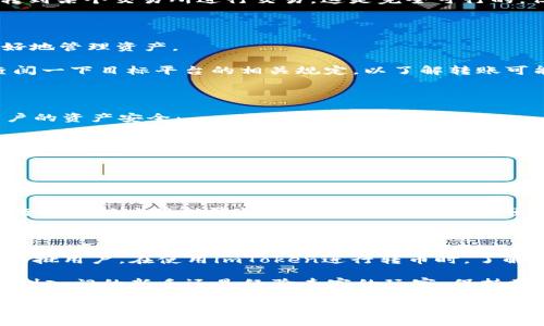 imToken转币的收费情况详解

在当今数字货币的交易环境中，很多用户在使用钱包进行资产转移时，都会关心一个核心问题：转币是否收费，收费的标准是什么，如何才能降低费用等。今天，我们就来详细探讨一下imToken转币的收费情况。

首先，什么是imToken？

imToken是一个流行的数字货币钱包应用，旨在为用户提供安全、便捷的数字资产管理体验。它支持多种主流数字货币的存储、管理以及交易，包括以太坊、比特币等。用户可以通过它轻松进行资产转移、交换和查看余额。

转币收费的基本概念

在讨论imToken转币的收费情况之前，有必要了解一下转币时通常会涉及到的费用。一般来说，转币费用主要由以下几部分组成：

1. **矿工费**：这是在区块链交易中必须支付给矿工的费用，用于激励他们打包和验证交易。在imToken进行转币时，你需要支付一定的矿工费。这个费用是根据区块链网络的拥堵程度而变化的，网络越拥挤，费用就可能越高。

2. **服务费**：imToken本身不收取服务费用，但在某些情况下，比如通过内部交换进行交易时，可能会涉及到服务费用。

3. **跨链转账费用**：如果你在不同区块链之间进行转账，可能会产生额外的费用。比如从以太坊转账到比特币，可能会涉及到跨链转账的处理费用。

imToken的转币费用具体是怎样的？

在imToken中，用户在进行币种转移时所支付的费用主要以矿工费为主。需要注意的是：

- 矿工费用是不固定的，用户可以在转账时选择费用价格，这会直接影响转账的速度。选择较高的费用可以增加你的交易被快速确认的概率，而选择低费用的交易则可能需要更长时间才能完成。

- 随着网络使用频率的变化，矿工费也会波动。因此，在繁忙时段进行转账，矿工费用可能会更高，尤其是在高峰时段。

如何降低imToken转币的费用？

对于想要降低转帐费用的用户，以下方法可能会有所帮助：

1. **选择合适的手续费**：在进行转帐时，你可以选择手续费的金额。虽然较高的费用可以加速交易确认，但如果你不急于完成转账，可以选择中等或低的费用，以节省成本。

2. **选择非高峰时段**：一般情况下，在网络流量较小的时段进行转账，手续费也会相对较低。可以通过观察历史数据，找到相对稳定的时段进行转账。

3. **使用链上服务或合约**：一些平台提供了将币直接在链上进行交换的服务，可能会节省一部分手续费。但是要注意这些服务的安全性，以及是否存在额外的隐藏费用。

我可以在imToken上转币到其他平台或钱包吗？

当然可以！imToken不仅支持用户在自己的钱包之间转账，还支持将资产转移到其他数字货币交易平台。例如，如果你想将以太坊转到某个交易所进行交易，这是完全可行的。但在进行这些转账时，你需要注意以下几点：

1. **确认地址**：转账前一定要确认目标钱包或平台的接收地址是否正确。任何输入错误都可能导致资产的永久损失。

2. **查看交易平台的提币政策**：不同的平台可能对转账的手续费和时间有所不同。在进行转账前，查看相关政策可以帮助你更好地管理资产。

3. **了解最长确认时间**：在转账到其他平台时，可能需要经过多个区块的确认。确认区块的数量可能影响到账时间，因此最好查阅一下目标平台的相关规定，以了解转账可能需要的时间。

imToken转币是否安全？

安全性是用户在使用任何数字钱包时考虑的第一要素。imToken在设计之初就将安全性作为重中之重，采取了多种措施来确保用户的资产安全：

1. **私钥控制**：imToken采用用户自主管理私钥的方式，用户的私钥仅存储在本地设备上，避免了单点故障的风险。这就意味着，即使imToken的服务器遭到攻击，用户的资产依然是安全的。

2. **多层安全机制**：imToken在应用层面上采用了多重安全保护措施，包括密码保护、手势密码等，增强了账户的安全性。

3. **及时更新**：imToken团队会定期更新软件，以修复潜在的漏洞和安全问题。这确保了用户的资产不容易受到最新的攻击手段影响。

综上所述，imToken的转币收费主要是矿工费用，用户需要实时关注网络的拥堵情况，以选择合适的费用进行转账。同时，用户在进行转账时应保持警惕，确保转账过程安全顺利。对于想要转账的用户来说，imToken提供了便利，而对于费用问题，用户则可以根据自身情况灵活调节，以实现最佳的财务管理。

总结

数字货币的世界充满着机遇与挑战，而imToken作为一款广受欢迎的数字钱包应用，凭借其简洁的界面和强大的安全性吸引了一大批用户。在使用imToken进行转币时，了解相关的收费情况、选择合适的操作时机以及保持资产安全是至关重要的。

希望通过本篇文章，您能够更加清晰地理解imToken的转币收费机制，以及如何在使用过程中降低费用并保护资产安全。无论你是刚入门的新手还是经验丰富的玩家，保持学习与观察，始终能让你在这条数字资产的道路上走得更加稳健。

imToken,转币,矿工费,数字钱包/guanjianci