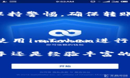 imToken转币的收费情况详解

在当今数字货币的交易环境中，很多用户在使用钱包进行资产转移时，都会关心一个核心问题：转币是否收费，收费的标准是什么，如何才能降低费用等。今天，我们就来详细探讨一下imToken转币的收费情况。

首先，什么是imToken？

imToken是一个流行的数字货币钱包应用，旨在为用户提供安全、便捷的数字资产管理体验。它支持多种主流数字货币的存储、管理以及交易，包括以太坊、比特币等。用户可以通过它轻松进行资产转移、交换和查看余额。

转币收费的基本概念

在讨论imToken转币的收费情况之前，有必要了解一下转币时通常会涉及到的费用。一般来说，转币费用主要由以下几部分组成：

1. **矿工费**：这是在区块链交易中必须支付给矿工的费用，用于激励他们打包和验证交易。在imToken进行转币时，你需要支付一定的矿工费。这个费用是根据区块链网络的拥堵程度而变化的，网络越拥挤，费用就可能越高。

2. **服务费**：imToken本身不收取服务费用，但在某些情况下，比如通过内部交换进行交易时，可能会涉及到服务费用。

3. **跨链转账费用**：如果你在不同区块链之间进行转账，可能会产生额外的费用。比如从以太坊转账到比特币，可能会涉及到跨链转账的处理费用。

imToken的转币费用具体是怎样的？

在imToken中，用户在进行币种转移时所支付的费用主要以矿工费为主。需要注意的是：

- 矿工费用是不固定的，用户可以在转账时选择费用价格，这会直接影响转账的速度。选择较高的费用可以增加你的交易被快速确认的概率，而选择低费用的交易则可能需要更长时间才能完成。

- 随着网络使用频率的变化，矿工费也会波动。因此，在繁忙时段进行转账，矿工费用可能会更高，尤其是在高峰时段。

如何降低imToken转币的费用？

对于想要降低转帐费用的用户，以下方法可能会有所帮助：

1. **选择合适的手续费**：在进行转帐时，你可以选择手续费的金额。虽然较高的费用可以加速交易确认，但如果你不急于完成转账，可以选择中等或低的费用，以节省成本。

2. **选择非高峰时段**：一般情况下，在网络流量较小的时段进行转账，手续费也会相对较低。可以通过观察历史数据，找到相对稳定的时段进行转账。

3. **使用链上服务或合约**：一些平台提供了将币直接在链上进行交换的服务，可能会节省一部分手续费。但是要注意这些服务的安全性，以及是否存在额外的隐藏费用。

我可以在imToken上转币到其他平台或钱包吗？

当然可以！imToken不仅支持用户在自己的钱包之间转账，还支持将资产转移到其他数字货币交易平台。例如，如果你想将以太坊转到某个交易所进行交易，这是完全可行的。但在进行这些转账时，你需要注意以下几点：

1. **确认地址**：转账前一定要确认目标钱包或平台的接收地址是否正确。任何输入错误都可能导致资产的永久损失。

2. **查看交易平台的提币政策**：不同的平台可能对转账的手续费和时间有所不同。在进行转账前，查看相关政策可以帮助你更好地管理资产。

3. **了解最长确认时间**：在转账到其他平台时，可能需要经过多个区块的确认。确认区块的数量可能影响到账时间，因此最好查阅一下目标平台的相关规定，以了解转账可能需要的时间。

imToken转币是否安全？

安全性是用户在使用任何数字钱包时考虑的第一要素。imToken在设计之初就将安全性作为重中之重，采取了多种措施来确保用户的资产安全：

1. **私钥控制**：imToken采用用户自主管理私钥的方式，用户的私钥仅存储在本地设备上，避免了单点故障的风险。这就意味着，即使imToken的服务器遭到攻击，用户的资产依然是安全的。

2. **多层安全机制**：imToken在应用层面上采用了多重安全保护措施，包括密码保护、手势密码等，增强了账户的安全性。

3. **及时更新**：imToken团队会定期更新软件，以修复潜在的漏洞和安全问题。这确保了用户的资产不容易受到最新的攻击手段影响。

综上所述，imToken的转币收费主要是矿工费用，用户需要实时关注网络的拥堵情况，以选择合适的费用进行转账。同时，用户在进行转账时应保持警惕，确保转账过程安全顺利。对于想要转账的用户来说，imToken提供了便利，而对于费用问题，用户则可以根据自身情况灵活调节，以实现最佳的财务管理。

总结

数字货币的世界充满着机遇与挑战，而imToken作为一款广受欢迎的数字钱包应用，凭借其简洁的界面和强大的安全性吸引了一大批用户。在使用imToken进行转币时，了解相关的收费情况、选择合适的操作时机以及保持资产安全是至关重要的。

希望通过本篇文章，您能够更加清晰地理解imToken的转币收费机制，以及如何在使用过程中降低费用并保护资产安全。无论你是刚入门的新手还是经验丰富的玩家，保持学习与观察，始终能让你在这条数字资产的道路上走得更加稳健。

imToken,转币,矿工费,数字钱包/guanjianci