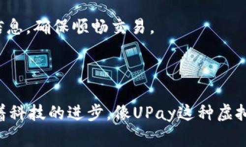 总代理绚丽的UPay虚拟钱包APP：你的生活助手/总代理

片子虚拟钱包, 便捷支付, 安全交易, 财务管理/片子

### 你知道吗？UPay虚拟钱包APP的魅力所在

在这个快节奏的社会中，智能手机已经深入我们生活的方方面面，手机上的各种APP则成为我们生活的好帮手。提到移动支付与财务管理，不得不提到UPay虚拟钱包APP。这款应用程序不仅能使我们的消费变得更加便捷，还为我们的财务管理提供了许多新的可能性。

UPay虚拟钱包APP不仅仅是一个简单的支付工具，它更像是一个智能化的生活助手。无论你是在咖啡店小坐，还是在商场购物，只需轻轻一刷或者轻触几下，就能完成支付、转账等操作，不再需要携带现金或卡片，这为我们的生活提供了极大的便利。

### 如何使用UPay虚拟钱包APP实现便捷支付

对于许多新用户来说，如何使用UPay虚拟钱包APP进行支付可能是一个首先遇到的问题。这其实非常简单，首先你需要下载并安装UPay APP，注册账号后，绑定你的银行卡或信用卡。

一旦设置完成，你就可以开始体验UPay带来的便捷。举个例子，当你走进咖啡厅，想要点一杯咖啡时，只需打开UPay APP，选择支付选项，扫描店内的二维码，确认金额后点击支付，就完成了付款。这样省去的现金找零和刷卡的时间，在于繁忙的早晨尤为珍贵。

### UPay的安全性和隐私保护

在谈到移动支付时，安全性总是人们特别关注的一个话题。UPay虚拟钱包APP在这方面着重考虑，提供了多重安全保护机制。首先，UPay采用了数据加密技术，能够有效防止用户信息被盗取。其次，用户在操作时需要设定密码或指纹识别，增强了账户的安全性。

许多人对移动支付的隐私保护持有疑虑，但UPay承诺不会随意共享用户的私人信息，我们的消费记录和个人信息都得到了严密的保护。了解这些，你是否也对UPay的安全性充满信心呢？

### 财务管理的智能化体验

UPay虚拟钱包APP不仅支持支付功能，更提供了丰富的财务管理工具，让用户可以更好地掌握自己的开销。通过UPay，你可以清晰地查看每一笔消费记录，这让我们在日常生活中能够更好地管理资金，达到财务上的合理分配。

APP中还有预算管理、记账功能，帮助你轻松进行财务规划。当你提前设定好每个月的消费预算时，UPay会在你将要超支时及时提醒，让你实时了解自己的消费状态，帮助你培养良好的消费习惯。

### UPay虚拟钱包的推广活动及优惠

为了让更多用户体验这种便捷的生活方式，UPay不时会推出一些优惠活动，比如新用户注册即送优惠券、老用户推荐新用户可获返现等。有了这些优惠，使用UPay进行消费不仅方便还更具性价比。

想象一下，当你在一家心仪的餐馆享用美食时，使用UPay完成支付并享受一定折扣，这种愉悦的消费体验无疑会提升你的生活品质。而且，每一笔省下来的钱都为你未来的消费带来了一丝宽松。

### 与其他虚拟钱包的比较

尽管市面上有很多虚拟钱包，但UPay的用户体验和功能设置常常使其脱颖而出。与其他支付工具相比较，UPay的界面更加友好，操作也更为简单，特别是在支付时的顺畅度，使得用户能够毫无阻碍地完成交易。

此外，UPay特别强调其财务管理功能，这也是很多用户非常看重的一点。在虚拟钱包中，良好的财务管理能够帮助你更好地控制预算，而不仅仅是单纯的支付工具。

### 未来展望：UPay的发展方向

UPay虚拟钱包APP并不会止步于当前的成就，未来它还计划推出更多的增值服务，如提供投资理财建议、理财产品的购买等，甚至会引入区块链技术，提升交易的透明度和安全性。这意味着，用UPay不仅能有便捷的支付体验，还能开启一个新的财富管理之旅。

随着时间推移，UPay还希望通过不同的合作模式，扩展更多线下商家及平台的接入，以满足更多用户的需求。

### 相关问题

#### 问题一：如何确保我的UPay账户安全？

确保UPay账户安全，首先要定期修改自己的登录密码，并确保使用一个强密码。尽量避免在公共场合使用UPay进行支付，防止隐私信息泄露。其次，开启APP的双重认证功能，每次登录时通过短信获得验证码，以增加账户的安全性。

在下载UPay时，请务必选择官方渠道，避免下载到恶意软件。同时，在支付过程中，保持警惕，如果发现不符合常规的交易或账户异常，请及时联系客服处理。你的安全，需要你我共同来维护。

#### 问题二：UPay是否支持国际支付？

UPay现阶段主要服务于国内用户，但随着用户需求的增加，未来可能会逐步开放国际支付的功能。如果你是海外用户，或许可以关注UPay今后的发展动态。

不过，目前UPay已经建立了与多家国际商家的合作关系，在境外消费时，可以通过特定的渠道使用UPay进行支付。建议用户在出行前提前了解相关信息，确保顺畅交易。

### 总结

通过UPay虚拟钱包APP，你不仅能够享受便捷的支付体验，还能将财务管理融入到日常生活中。这一切都表明，未来的生活会更加智能，更加便捷。随着科技的进步，像UPay这种虚拟钱包APP将会成为我们生活中不可或缺的重要组成部分。希望大家在使用UPay的过程中，能体验到它带来的便利与乐趣，享受一个更好的消费生活。