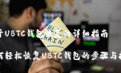 关于UBTC钱包恢复的详细指南如何轻松恢复UBTC钱包