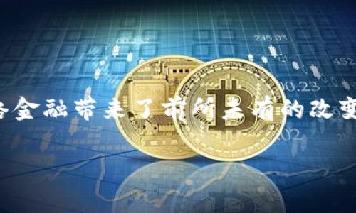 区块链中的网络金融是什么

在这个数字化飞速发展的时代，金融业和科技的融合正在深入到每一个角落，尤其是区块链技术的出现，为网络金融带来了前所未有的改变。那么，究竟什么是区块链中的网络金融？它又将如何影响我们的生活？今天，咱们就来深入探讨一下这个话题。

区块链引领下的网络金融：未来的数字化资产