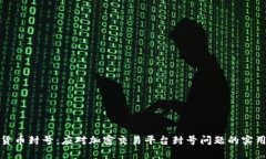 数字货币封号：应对加密交易平台封号问题的实