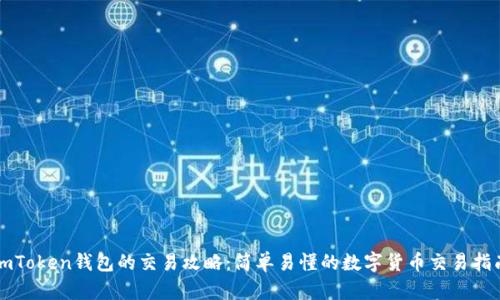 imToken钱包的交易攻略：简单易懂的数字货币交易指南