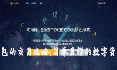 imToken钱包的交易攻略：简单易懂的数字货币交易指南