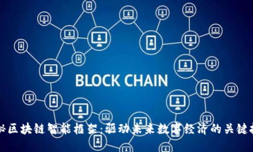 揭秘区块链智能框架:驱动未来数字经济的关键技术