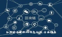 如何安全管理HD钱包私钥：全面指南