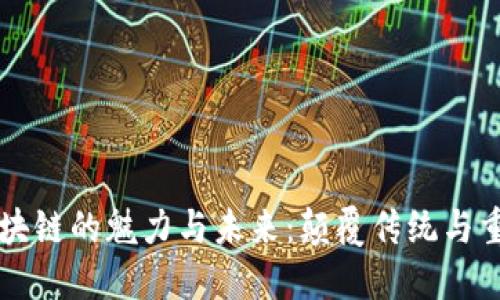 马云区块链的魅力与未来：颠覆传统与重塑经济