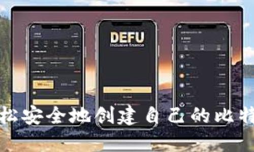 如何轻松安全地创建自己的比特币钱包