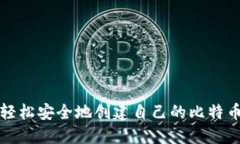 如何轻松安全地创建自己的比特币钱包