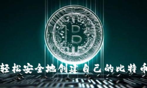 如何轻松安全地创建自己的比特币钱包