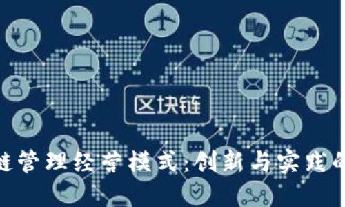 探索区块链管理经营模式:创新与实践的完美结合