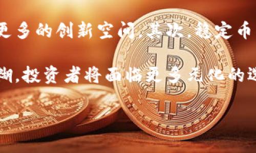 区块链中的货币基金是什么？

在当今的金融科技迅速发展的时代，区块链和加密货币的出现改变了传统的金融体系。在这一波浪潮中，货币基金作为一种新兴的投资工具也逐渐得到了人们的关注。那么，区块链中的货币基金到底是什么？它如何运作，又将为我们的投资生涯带来怎样的影响呢？

什么是区块链中的货币基金

简单来说，货币基金是一种投资工具，通常投资于短期的债券、国库券或其他低风险的现金等价物。这个概念与我们传统认识中的货币基金相似，但在区块链技术的加持下，二者之间产生了许多不同之处。

在区块链中，货币基金的运作往往依赖智能合约，这是一种自动执行、不可篡改的合约。一旦合约的条件被满足，资金就会自动转移。这种自动化的过程不仅提高了交易的效率，还减少了人为错误的发生。另外，透明的区块链技术使得所有交易都可以被所有参与者查看，增强了信任度。

货币基金的投资目标

传统的货币基金主要是为了保值，提供流动性，以及获得一定的回报。而在区块链中，货币基金的目标同样包括这些，但它们还可以追求更高的收益和流动性。

例如，区块链中的货币基金可能会选择投资于稳定币（如USDT或USDC），这些货币通常与法定货币挂钩，较为稳定，能够在保持流动性的同时提供一定收益。这对于那些希望避开市场波动，同时又不愿意放弃投资收益的投资者特别重要。

货币基金的优势

区块链货币基金的主要优势在于以下几点：

1. strong透明性：/strong所有交易记录都存储在区块链上，任何人都可以随时查看，增强了投资者的信任感。
   
2. strong去中心化：/strong没有单一的管理机构，避免了中心化带来的风险与不透明。

3. strong低成本：/strong由于减少了中介机构，区块链交易的成本通常低于传统金融方式。

4. strong高流动性：/strong某些区块链货币基金允许投资者几乎实时地买入和卖出，灵活性高。

如何选择区块链货币基金

投资者在选择区块链货币基金时，应考虑以下几个因素：

1. strong基金管理团队：/strong了解基金背后的团队，确保他们有丰富的经验和良好的声誉。

2. strong投资策略：/strong不同的货币基金有不同的投资策略，了解这些策略是否符合你的投资目标。

3. strong手续费：/strong关注基金管理费和其他隐藏费用，确保你的投资回报不会被过高的费用削弱。

4. strong业绩记录：/strong查看该基金历史业绩，虽然后市表现不能完全代表未来，但可以作为参考。

总结小结

区块链中的货币基金正在逐步构建新兴的投资生态。它们运用现代科技手段为普通投资者打开了一扇通往更广阔市场的大门。通过充分了解这些基金的运作模式、优势以及注意事项，相信投资者能更好地把握这一新机会。

---

相关问题探讨

问题1：区块链货币基金的风险有哪些？

尽管区块链货币基金的透明性和去中心化可以降低一些风险，但仍然存在诸多潜在问题。首先，市场波动是必须考虑的风险，尽管货币基金通常投资于低风险资产，但加密货币市场的波动性不容小觑。其次，智能合约的漏洞同样可能带来损失，一旦代码中存在缺陷，可能导致资金的损失。另外，虽然区块链技术具备透明性，但仍有可能出现一些黑客攻击的情况，对投资者造成损失。

投资者在选择区块链货币基金时，务必提前了解和评估这些风险。选择具有良好审核机制和声誉的基金，可以在一定程度上降低潜在损失。

问题2：未来区块链货币基金的趋势会走向何方？

未来区块链货币基金的发展趋势将是一个值得关注的话题。首先，随着区块链技术的日趋成熟，更多的金融机构将会逐渐接受和集成这一新兴技术，这也会赋予传统货币基金更多的创新空间。其次，稳定币市场的不断壮大，将为货币基金提供更多的可投资工具，从而实现更高的收益。

再者，监管体系的逐渐完善也将为区块链货币基金的发展提供保障。未来，我们可能会看到更多的金融产品与区块链技术结合，并且各种投资工具之间的界限会变得越来越模糊。投资者将面临更多元化的选择，但同时也需更加谨慎。

总结来说，区块链货币基金的未来充满变数与可能，不论是从机会还是风险的角度来看，懂得把握趋势，才能在这个快速变化的市场中立于不败之地。
