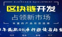 2023年最新OK币行行情与趋势分析