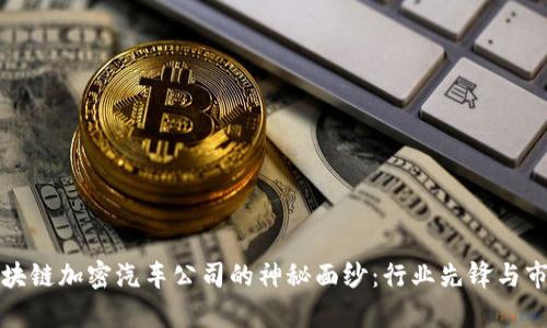 揭开区块链加密汽车公司的神秘面纱：行业先锋与市场前景